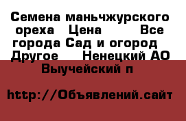 Семена маньчжурского ореха › Цена ­ 20 - Все города Сад и огород » Другое   . Ненецкий АО,Выучейский п.